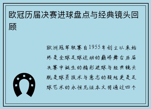 欧冠历届决赛进球盘点与经典镜头回顾