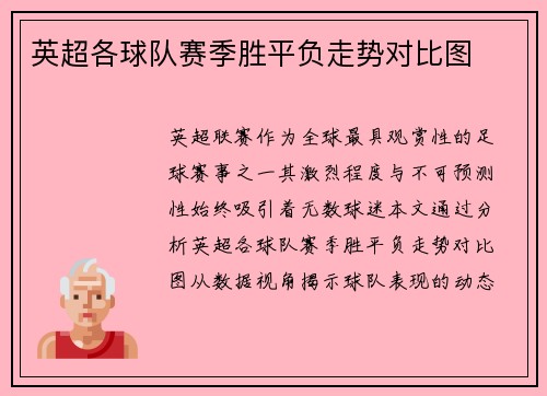 英超各球队赛季胜平负走势对比图
