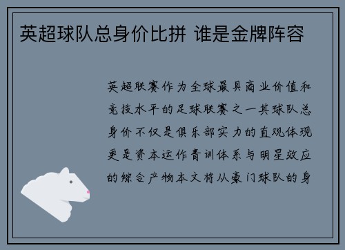 英超球队总身价比拼 谁是金牌阵容