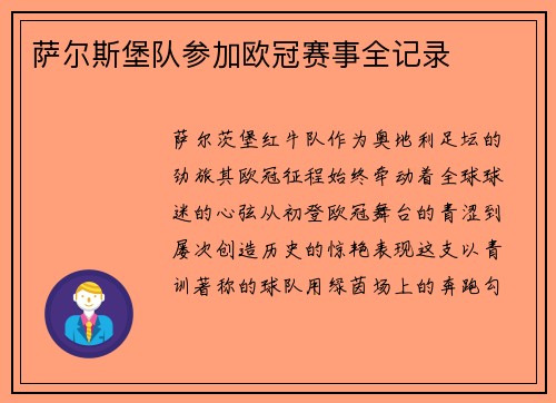 萨尔斯堡队参加欧冠赛事全记录