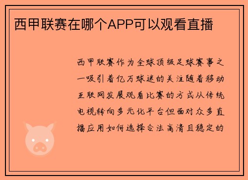 西甲联赛在哪个APP可以观看直播