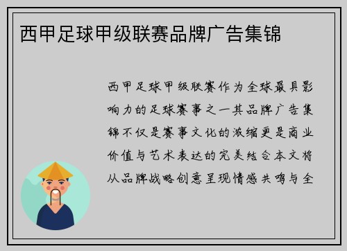 西甲足球甲级联赛品牌广告集锦