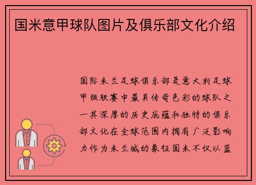 国米意甲球队图片及俱乐部文化介绍