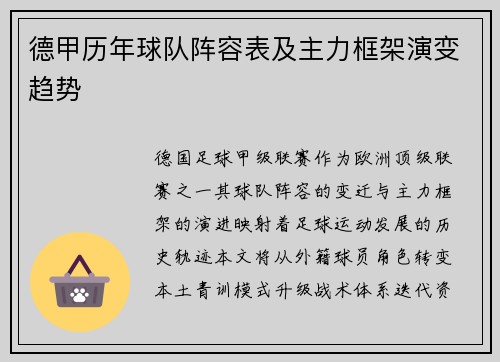 德甲历年球队阵容表及主力框架演变趋势