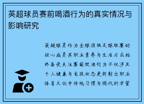 英超球员赛前喝酒行为的真实情况与影响研究