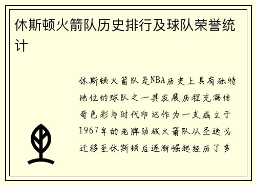 休斯顿火箭队历史排行及球队荣誉统计