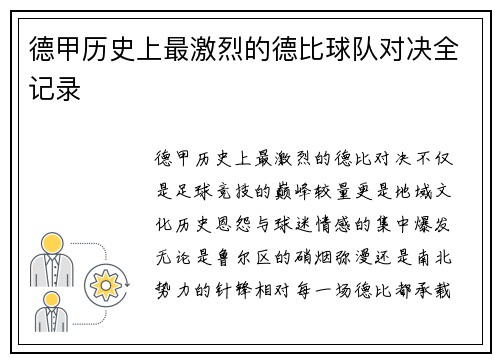 德甲历史上最激烈的德比球队对决全记录