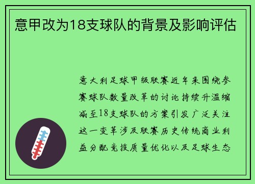 意甲改为18支球队的背景及影响评估