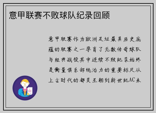 意甲联赛不败球队纪录回顾