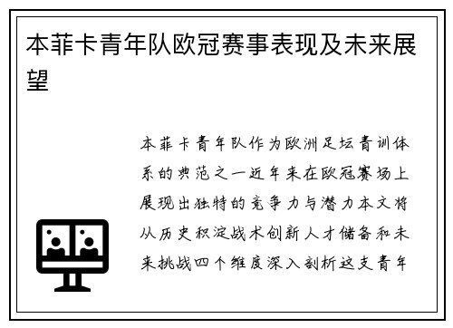 本菲卡青年队欧冠赛事表现及未来展望