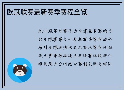 欧冠联赛最新赛季赛程全览