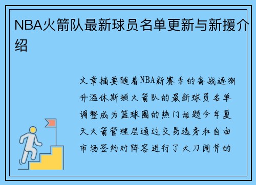 NBA火箭队最新球员名单更新与新援介绍