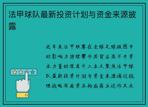 法甲球队最新投资计划与资金来源披露