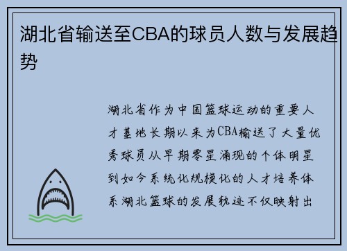 湖北省输送至CBA的球员人数与发展趋势