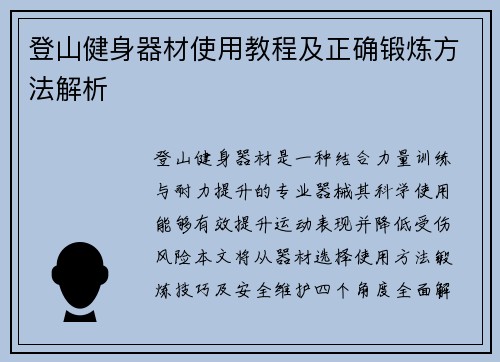 登山健身器材使用教程及正确锻炼方法解析