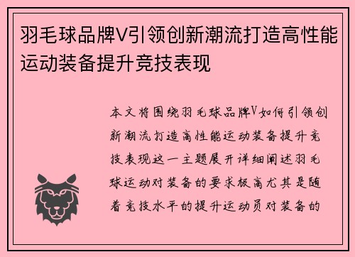 羽毛球品牌V引领创新潮流打造高性能运动装备提升竞技表现