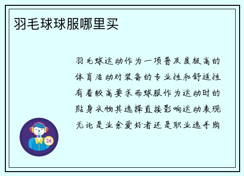 羽毛球球服哪里买