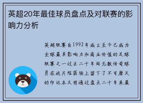 英超20年最佳球员盘点及对联赛的影响力分析