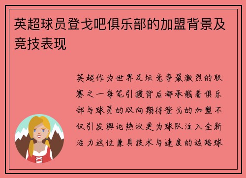 英超球员登戈吧俱乐部的加盟背景及竞技表现
