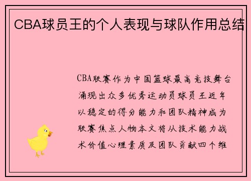 CBA球员王的个人表现与球队作用总结