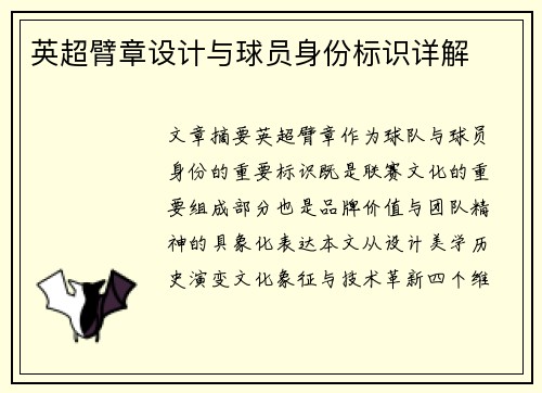 英超臂章设计与球员身份标识详解