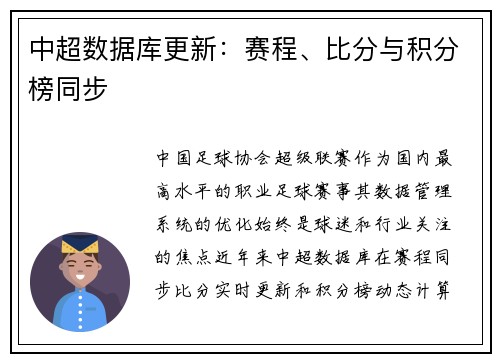 中超数据库更新：赛程、比分与积分榜同步
