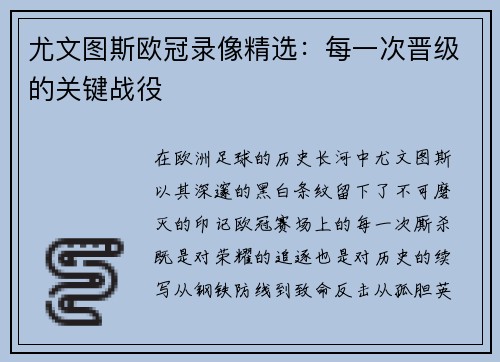 尤文图斯欧冠录像精选：每一次晋级的关键战役