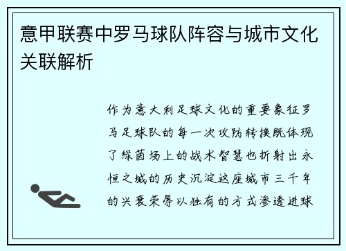 意甲联赛中罗马球队阵容与城市文化关联解析