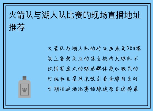火箭队与湖人队比赛的现场直播地址推荐