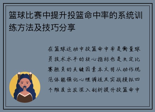 篮球比赛中提升投篮命中率的系统训练方法及技巧分享