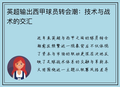 英超输出西甲球员转会潮：技术与战术的交汇