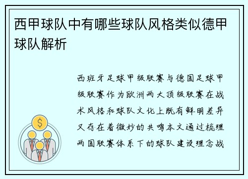 西甲球队中有哪些球队风格类似德甲球队解析