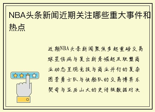 NBA头条新闻近期关注哪些重大事件和热点