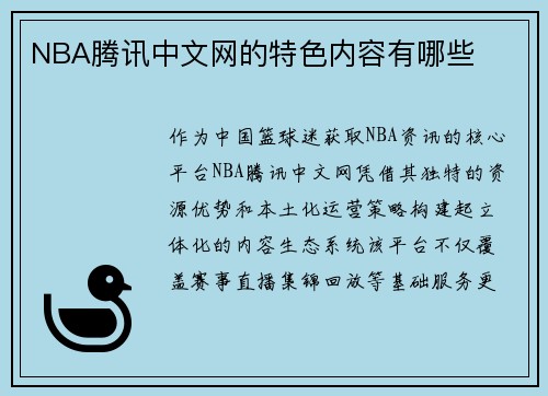NBA腾讯中文网的特色内容有哪些