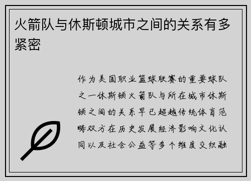火箭队与休斯顿城市之间的关系有多紧密