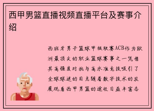 西甲男篮直播视频直播平台及赛事介绍
