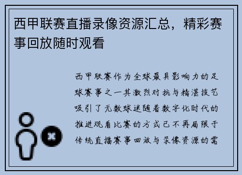 西甲联赛直播录像资源汇总，精彩赛事回放随时观看
