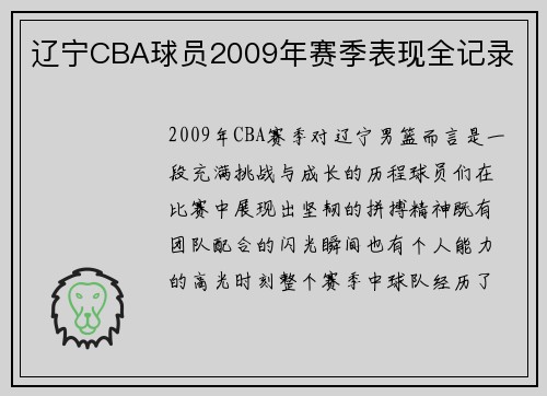辽宁CBA球员2009年赛季表现全记录