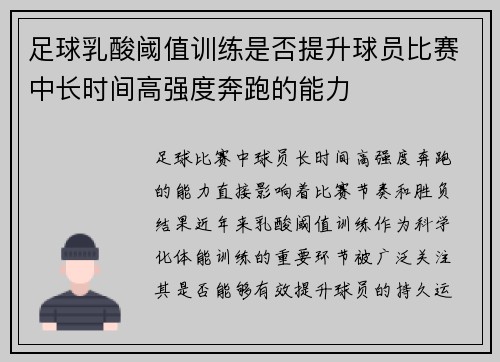 足球乳酸阈值训练是否提升球员比赛中长时间高强度奔跑的能力
