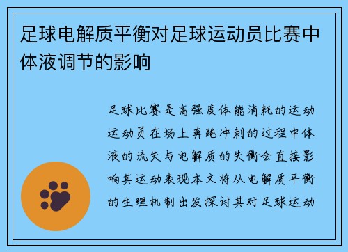足球电解质平衡对足球运动员比赛中体液调节的影响
