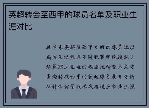 英超转会至西甲的球员名单及职业生涯对比