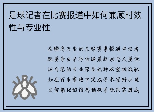 足球记者在比赛报道中如何兼顾时效性与专业性