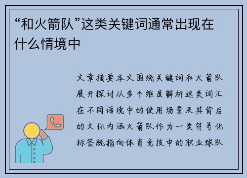 “和火箭队”这类关键词通常出现在什么情境中