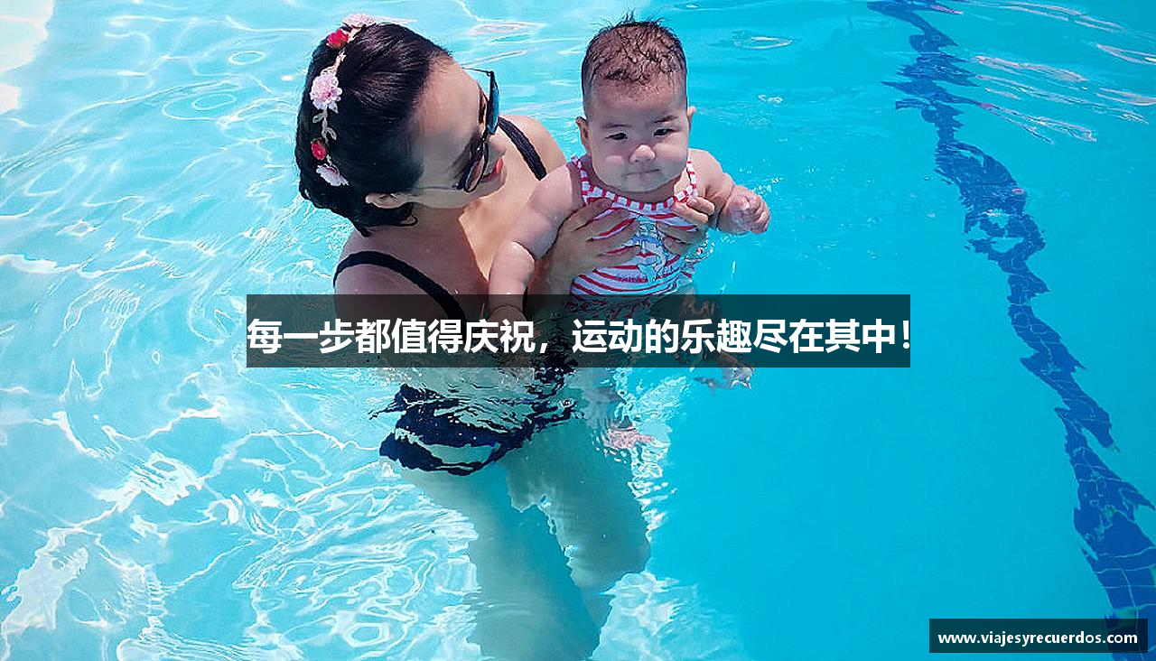 每一步都值得庆祝，运动的乐趣尽在其中！