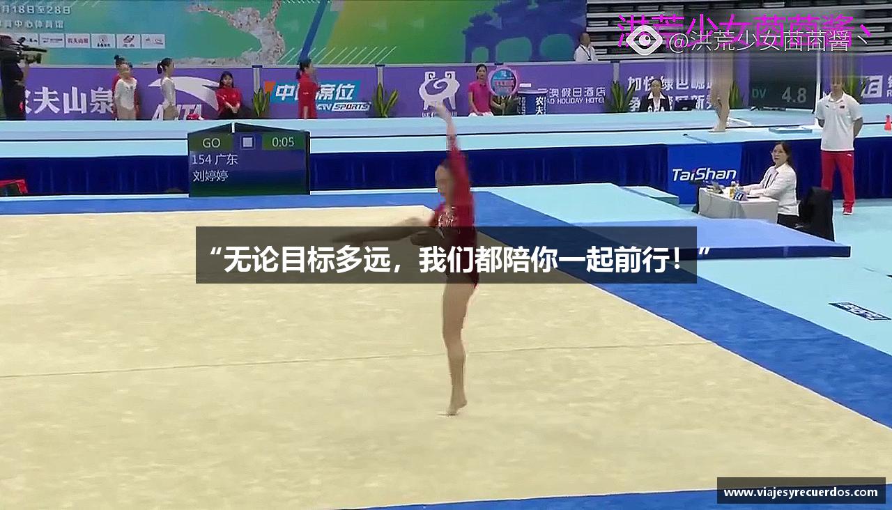 “无论目标多远，我们都陪你一起前行！”