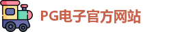 PG电子·(中国区)官方网站 - PG Electronics